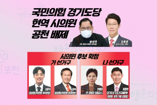 국민의힘, 포천시 현역 시의원 '공천 배제'