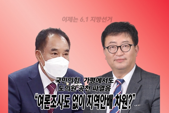 국민의힘, 가평에서도 도의원 공천 파열음..."여론조사도 없이 지역안배 차원?"