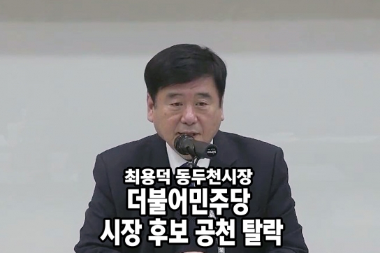 최용덕 동두천시장, 더불어민주당 시장 후보 공천서 탈락