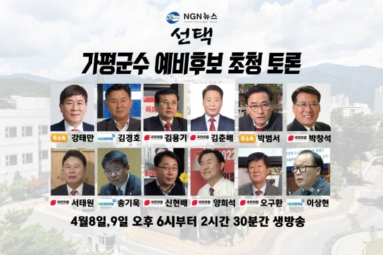 NGN뉴스 가평군수 예비후보자 “정책 토론회” 개최