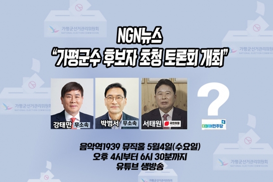 NGN뉴스 “가평군수 후보자 초청 토론회 개최”