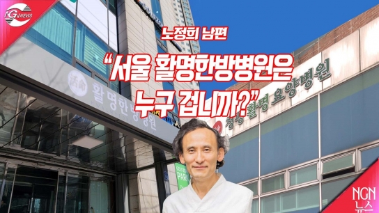 [카메라 고발] 노정희 남편 이재형 원장 "쌍둥이 병원, 서울 활명한방병원은 누구 겁니까?"
