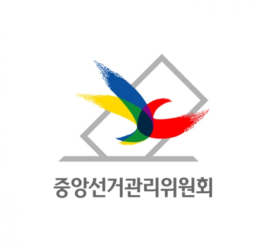 중앙선관위, 공무원 등의 선거관여행위 예방·단속활동 강화