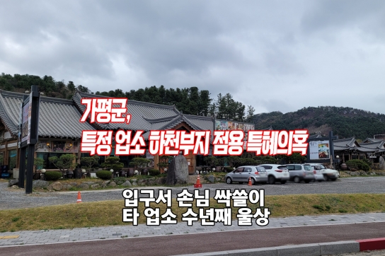가평군 특정업소 “하천부지 점용 특혜 의혹"
