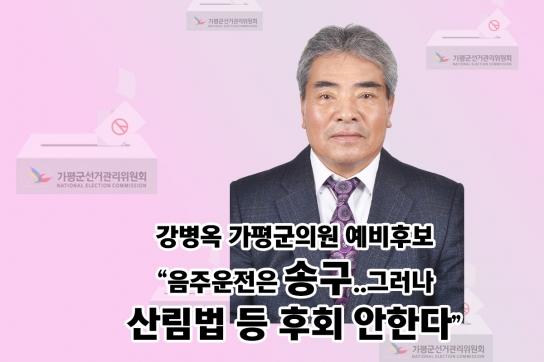 강병옥 가평군의원 예비후보, "음주운전은 송구..그러나 산림법 등 후회 안 한다"