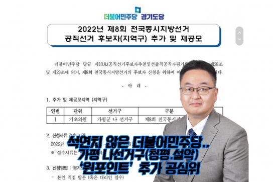 [기자수첩]석연치 않은 더불어민주당.. "가평 나선거구(청평.설악) '원포인트' 추가 공심위"
