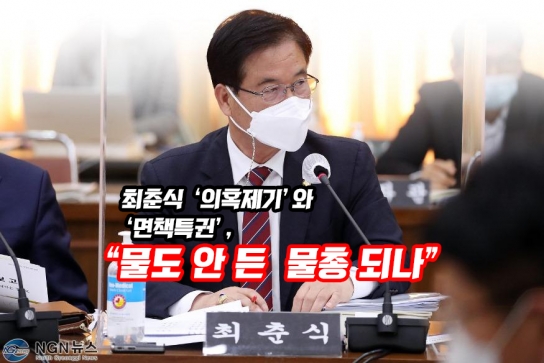 [기자수첩] 최춘식 국회의원의 의혹제기와 면책특권..."물도 안 든 물총" 되나?