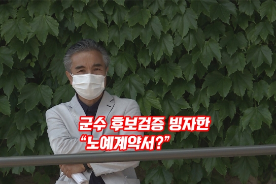 군수 후보자 검증 빙자한 노예 계약서?