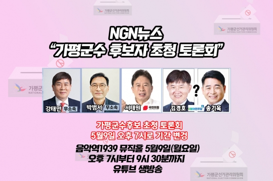 가평군수 후보 초청 토론회, 9일 오후 7시로 시간 변경