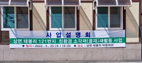 태봉리 친환경 소각재 재활용 사업 설명회 개최