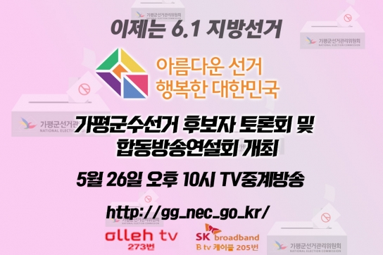 가평군수선거 후보자 토론회 및 합동방송연설회 개최