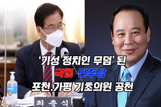 기성 정치인의 무덤 된 민주·국민의힘 기초의원(포천 가평)공천