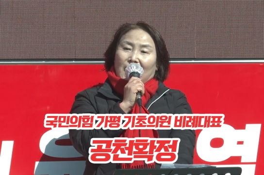 국민의힘 가평 기초의원 비례대표 ‘이진옥’ 공천 확정