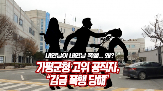 [단독] 충격! 가평군청 고위 공직자 “감금 폭행당해”