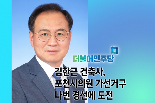 김한근 건축사, 포천시의원 가선거구 나번 경선에 도전