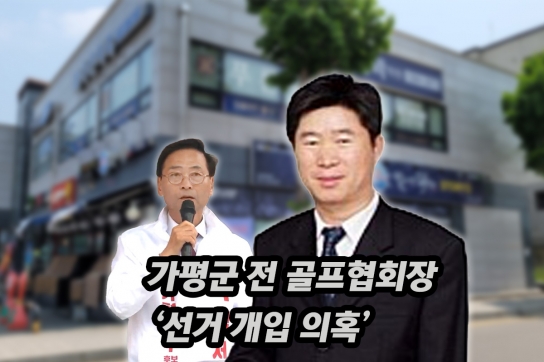 가평군 전 골프협회장 ‘선거 개입 의혹’