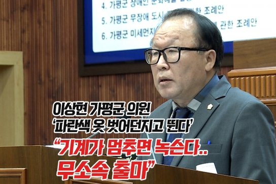 이상현 가평군 의원 ‘파란색 옷 벗어 던지고 뛴다.’