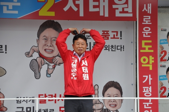 서태원 가평군수 후보, 사랑하고 존경하는 가평군민께 드리는 글