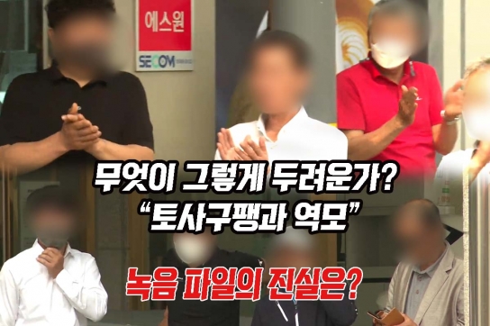 무엇이 그렇게 두려운가? “토사구팽과 역모”