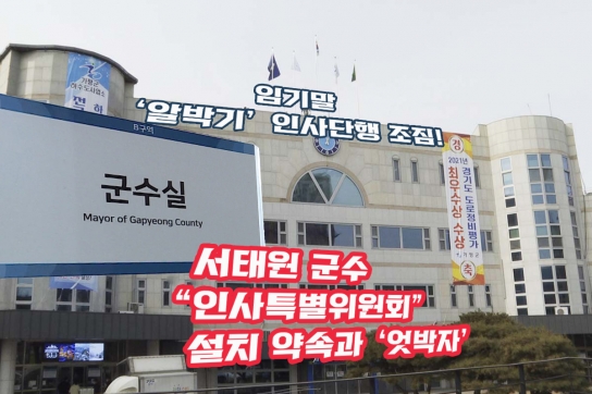 [기자 수첩] 김성기 가평군수 임기 말 ‘알박기’ 인사 단행 조짐!