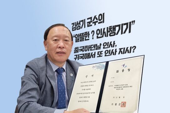 김성기 가평군수의 “알뜰한? 인사 챙기기!”