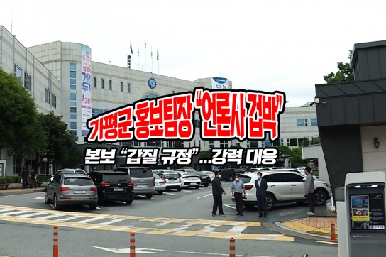 가평군 홍보팀장 “언론사 겁박”