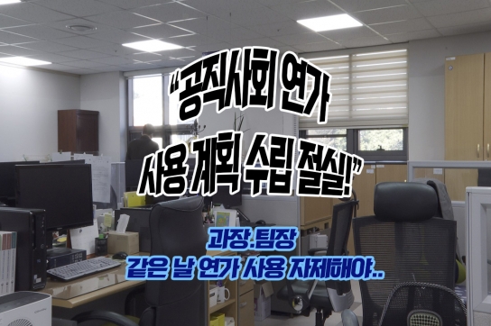 “공직사회 연가 사용 계획 수립 절실!”