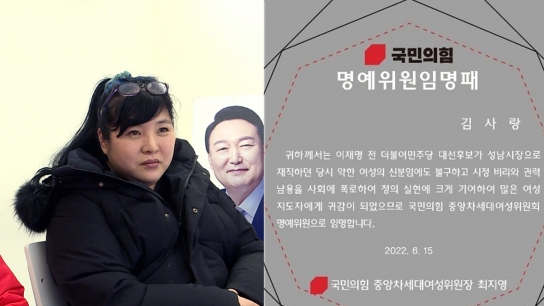 국민의힘 중앙차세대 여성위원장 최지영, 시민운동가 김사랑 명예위원으로 임명