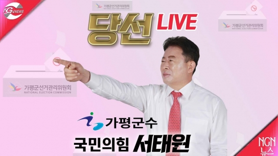 ‘선택 2022’ 서태원 국민의힘 후보 민선8기 가평군수 당선