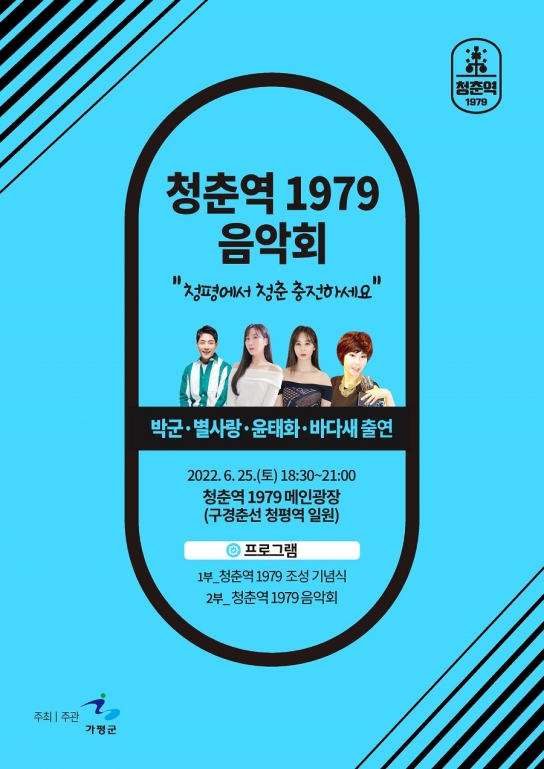 가평군, 청평역 폐선 부지에 청춘역 1979 조성 기념 공연 열어