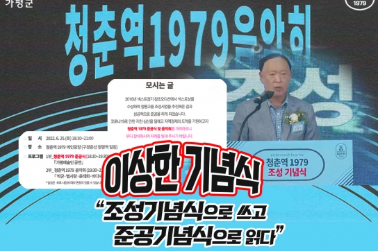 이상한 기념식! “조성기념식으로 쓰고 준공 기념식으로 읽는다”