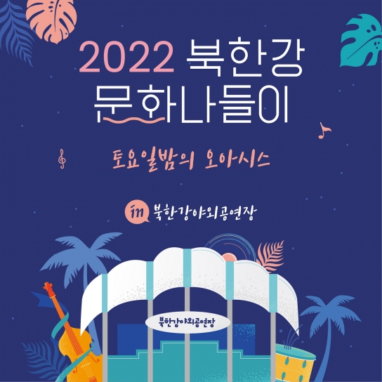 남양주시, 2022 북한강 문화나들이‘토요일의 오아시스’개막