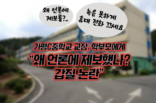 가평 C 중학교 교장, 학부모에게 “왜 언론에 제보했나? 갑질 논란”