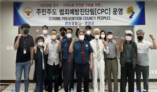 연천署, 주민주도 범죄예방진단팀(CPC) 운영 눈길