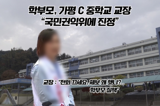 학부모, 가평 C 중학교 교장 “국민권익위에 진정”