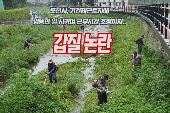 포천시, 기간제근로자에 엉뚱한 일 시키며 근무시간 조정까지 '갑질' 논란