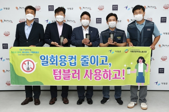 가평군, 가평군노동조합과 함께 일회용컵 사용 줄이기 캠페인 추진
