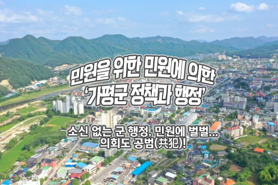 민원을 위한 민원에 의한 ‘가평군 정책과 행정’
