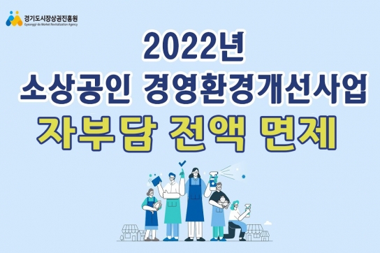 민생경제 살리기 나선 경기도, ‘소상공인 경영환경개선사업’ 자부담 면제 결정