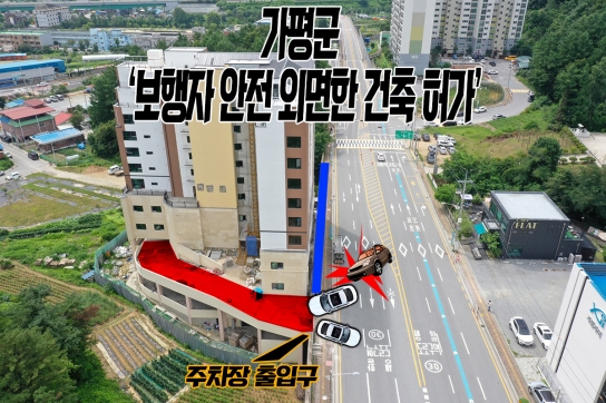 가평군 ‘보행자 안전 외면한 건축 허가’