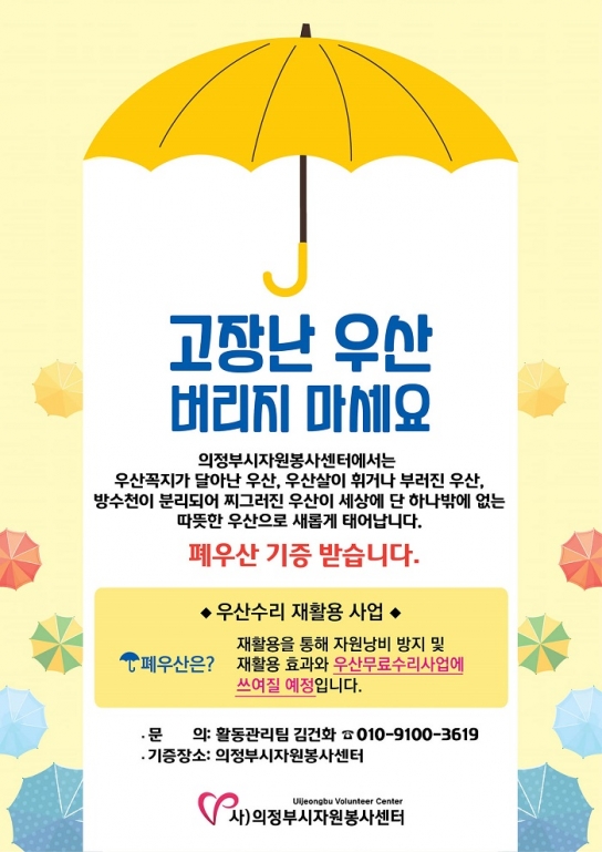 의정부시자원봉사센터 우산수리 봉사단 – 폐우산 수거