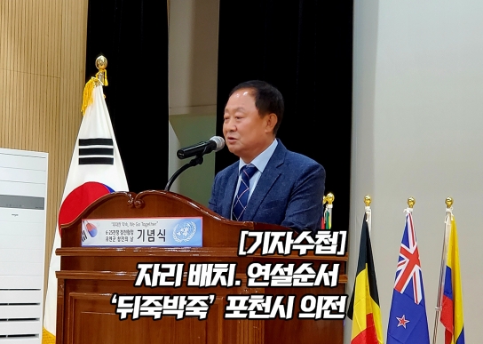 [기자수첩] 자리 배치·연설 순서 '뒤죽박죽' 포천시 의전