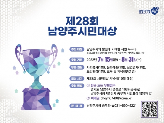 '제28회 남양주시민대상’ 내달 31일까지 후보자 추천 접수