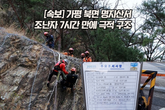 [속보] 가평 북면 명지산서 조난자 7시간 만에 극적 구조