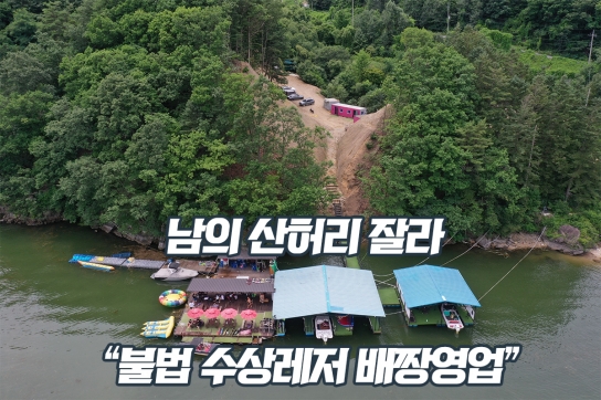 남의 산허리 잘라 “불법 수상레저 배짱 영업”
