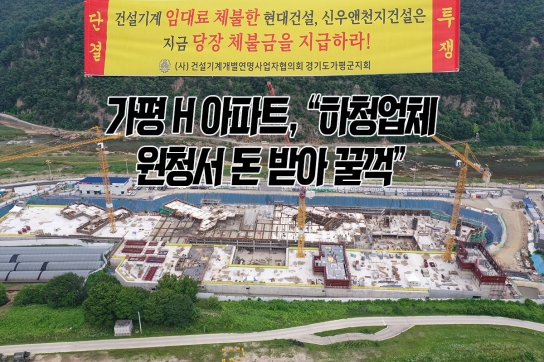 가평 H 아파트, “하청업체 원청서 돈 받아 꿀꺽”