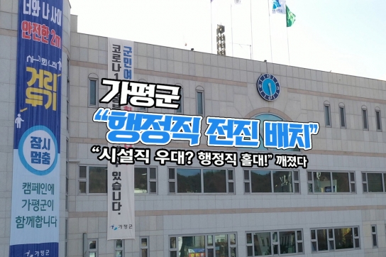 가평군 “행정직 전진 배치”