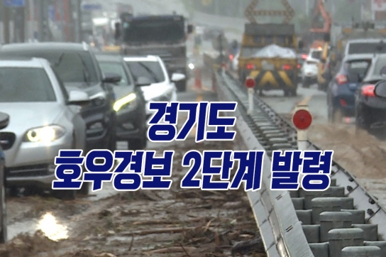 도, 호우경보 확대에 재난안전대책본부 비상 2단계로 격상