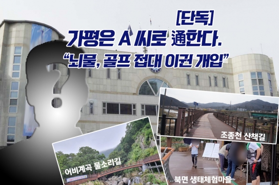 [단독] 가평은 A 씨로 通한다...“뇌물, 골프 접대 이권 개입”