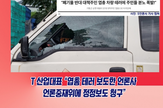 T 산업대표 “엽총 테러 보도한 언론사 언론중재위에 정정보도 청구”